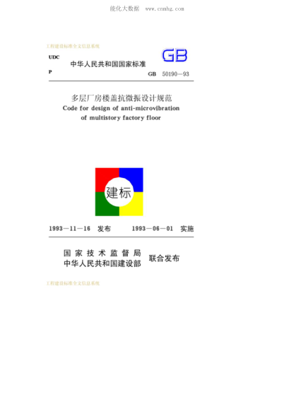 GB 50190-1993 多層廠房樓蓋抗微振設(shè)計規(guī)范 Code for design of anti-microvibration of multistory factory floor