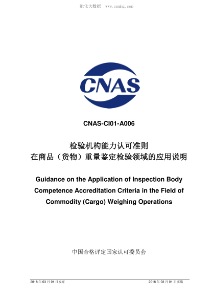 CNAS CI01-A006-2018 檢驗機構(gòu)能力認可準則在商品(貨物)重量鑒定檢驗領(lǐng)域的應(yīng)用說明 Guidance on the Application of Inspection Body Competence Accreditation Criteria in the Field of Commodity (Cargo) Weighing Operations