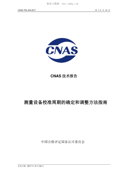 CNAS TRL004-2017 測量設(shè)備校準(zhǔn)周期的確定和調(diào)整方法指南