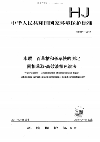 HJ 914-2017 水質(zhì) 百草枯和殺草快的測(cè)定 固相萃取－高效液相色譜法 Water quality-Determination of paraquat and diquat -Solid phase extraction high performance liquid chromatography