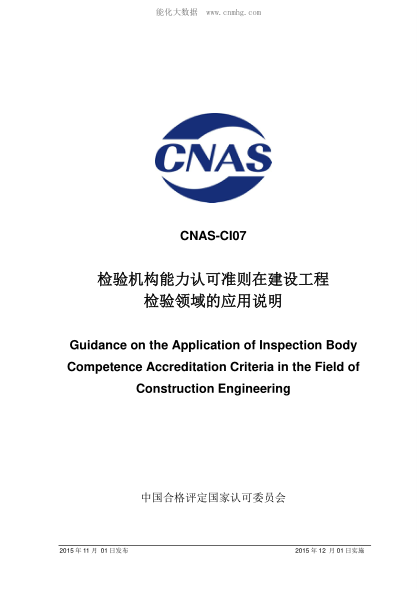CNAS CI07-2015 檢驗(yàn)機(jī)構(gòu)能力認(rèn)可準(zhǔn)則在建設(shè)工程檢驗(yàn)領(lǐng)域的應(yīng)用說(shuō)明 Guidance on the Application of Inspection Body Competence Accreditation Criteria in the Field of Construction Engineering
