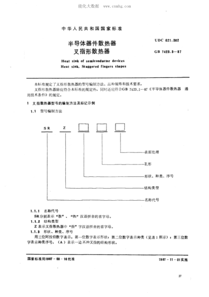 GB/T 7423.3-1987 半導(dǎo)體器件散熱器 叉指形散熱器 Heat sink of semiconductor devices--Heat sink, staggered fingers shapes