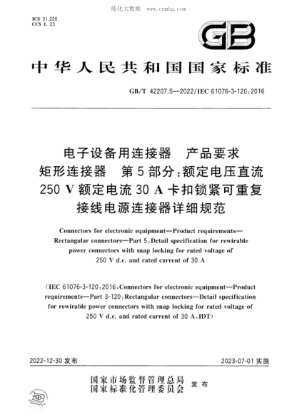 GB/T 42207.5-2022 電子設(shè)備用連接器 產(chǎn)品要求 矩形連接器 第5部分：額定電壓直流250 V額定電流30 A卡扣鎖緊可重復(fù)接線電源連接器詳細(xì)規(guī)范 Connectors for electronic equipment-Product requirements- Rectangular connectors-Part 5 : Detail specification for rewirable power connectors with snap locking for rated volt