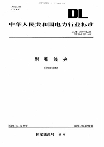 DL/T 757-2021 耐張線夾 Strain clamp