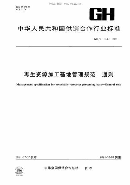 GH/T 1343-2021 再生資源加工基地管理規(guī)范 通則 Management specification for recyclable resources processing base&mdash;General rule