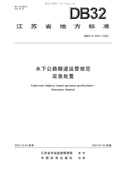 DB32/T 4407-2022 水下公路隧道運(yùn)營(yíng) 應(yīng)急處置規(guī)范 Underwater highway tunnel operation specifications- Emergency disposal