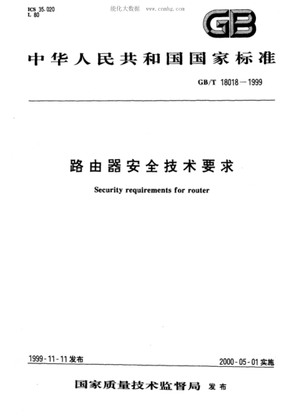 GB/T 18018-1999 路由器安全技術(shù)要求 Security requirements for router