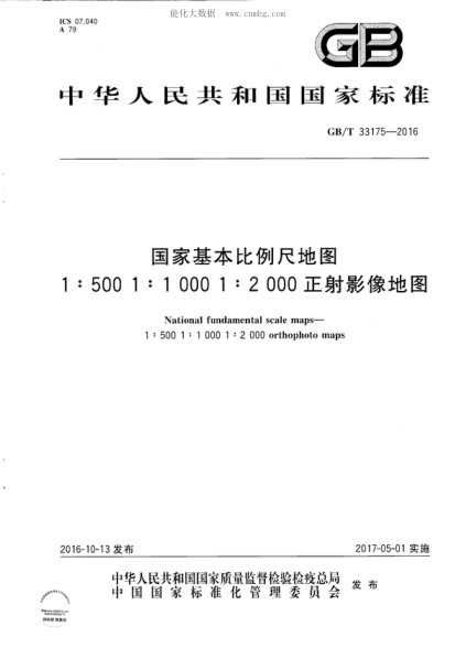 GB/T 33175-2016 國(guó)家基本比例尺地圖1:500 1:1000 1:2000正射影像地圖 National fundamental scale maps--1:500  1:1000 1:2000 orthophoto maps