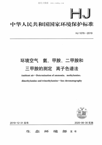 HJ 1076-2019 環(huán)境空氣 氨、甲胺、二甲胺和三甲胺的測定 離子色譜法 Ambient air--Determination of ammonia, methylamine, dimethylamine and trimethylamine--Ion chromatography