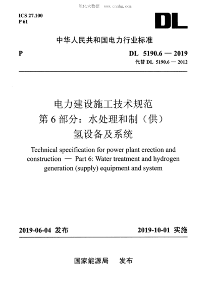 DL 5190.6-2019電力建設(shè)施工技術(shù)規(guī)范 第6部分：水處理和制（供）氫設(shè)備及系統(tǒng)Technical specification for power plant erection and construction-Part 6: Water treatment and hydrogen generation (supply) equipment and system