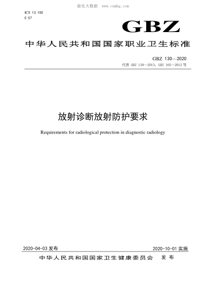 GBZ 130-2020放射診斷放射防護要求Requirements for radiological protection in diagnostic radiology