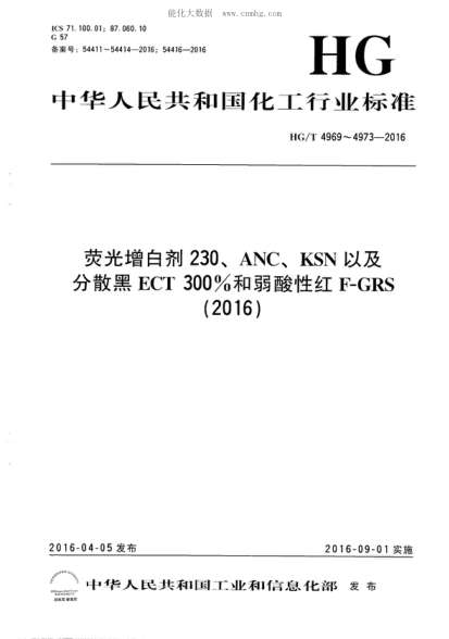 HG/T 4969-2016 熒光增白劑230 Fluorescent whitening agent 230