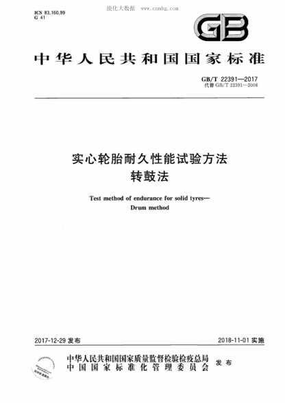 GB/T 22391-2017 實(shí)心輪胎耐久性能試驗(yàn)方法 轉(zhuǎn)鼓法 Test method of endurance for solid tyres- Drum method