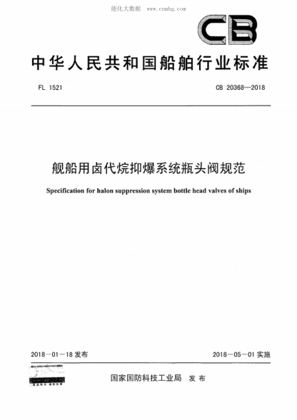 CB 20368-2018艦船用鹵代烷抑爆系統(tǒng)瓶頭閥規(guī)范Specification for halon suppression system bottle head valves of ships