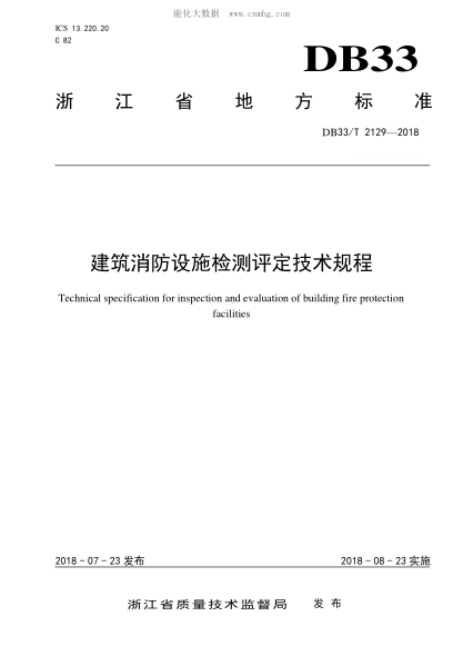 DB33/T 2129-2018 建筑消防設施檢測評定技術規(guī)程 Technical specification for inspection and evaluation of building fire protection facilities