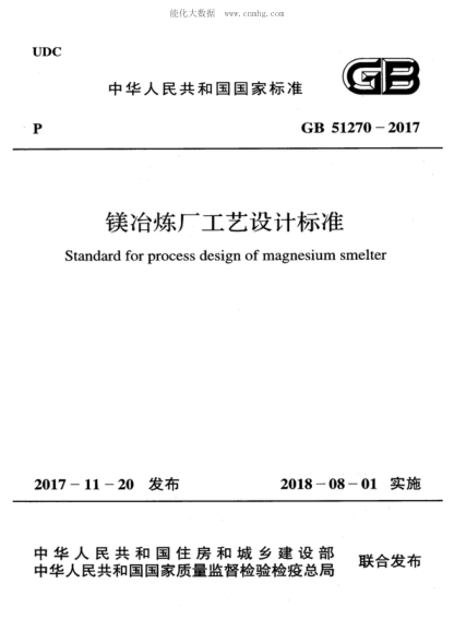 GB 51270-2017 鎂冶煉廠工藝設(shè)計(jì)標(biāo)準(zhǔn) Standard for process design of magnesium smelter