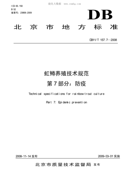 DB11/T 157.7-2008 虹鱒養(yǎng)殖技術(shù)規(guī)范 第7部分：防疫 Technical specifications for rainbow trout culture Part 7: Epidemic prevention