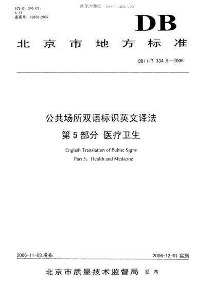 DB11/T 334.5-2006 公共場所雙語標(biāo)識英文譯法 第5部分: 醫(yī)療衛(wèi)生 English Translation of Public Signs Part 5: Health and Medicine