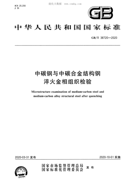 GB/T 38720-2020 中碳鋼與中碳合金結(jié)構(gòu)鋼淬火金相組織檢驗(yàn) Microstructure examination of medium-carbon steel and medium-carbon alloy structural steel after quenching