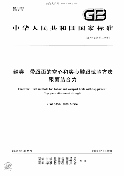 GB/T 42170-2022 鞋類(lèi) 帶跟面的空心和實(shí)心鞋跟試驗(yàn)方法 跟面結(jié)合力 Footwear-Test methods for hollow and compact heels with top pieces- Top piece attachment strength&nbsp;