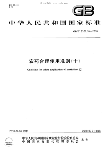 GB/T 8321.10-2018 農(nóng)藥合理使用準(zhǔn)則(十) Guideline for safety application of pesticides(X)