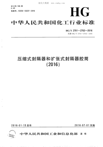 HG/T 2701-2016 壓縮式封隔器膠筒 Compression rubber element for packer