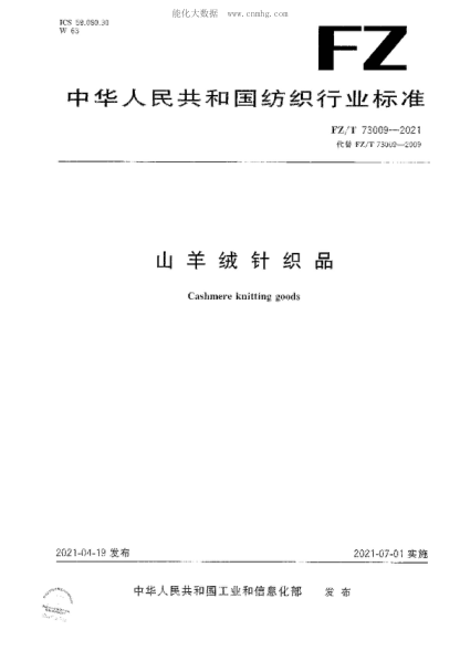 FZ/T 73009-2021 山羊絨針織品 Cashmere knitting goods