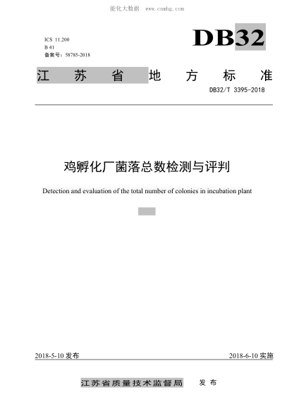 DB32/T 3395-2018 雞孵化廠菌落總數(shù)檢測與評判 Detection and evaluation of the tota lnumber of colonies in incubation plant