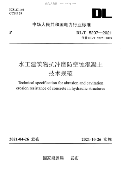 DL/T 5207-2021 水工建筑物抗沖磨防空蝕混凝土技術(shù)規(guī)范 Technical specification for abrasion and cavitation erosion resistance of concrete in hydraulic structures