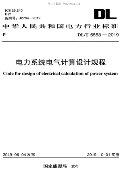 DL/T 5553-2019電力系統(tǒng)電氣計(jì)算設(shè)計(jì)規(guī)程 　Code for design of electrical calculation of power system