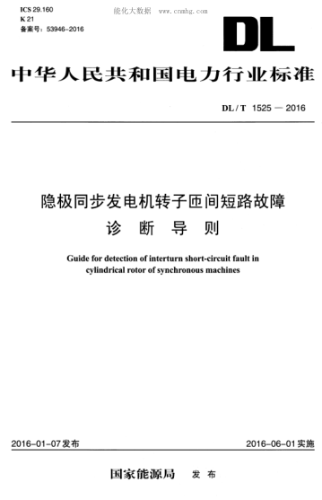DL/T 1525-2016 隱極同步發(fā)電機轉子匝間短路故障診斷導則 Guide for detection of interturn short-circuit fault in cylindrical rotor of synchronous machines