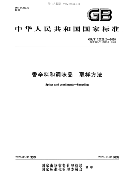 GB/T 12729.2-2020 香辛料和調(diào)味品 取樣方法 Spices and condiments-Sampling