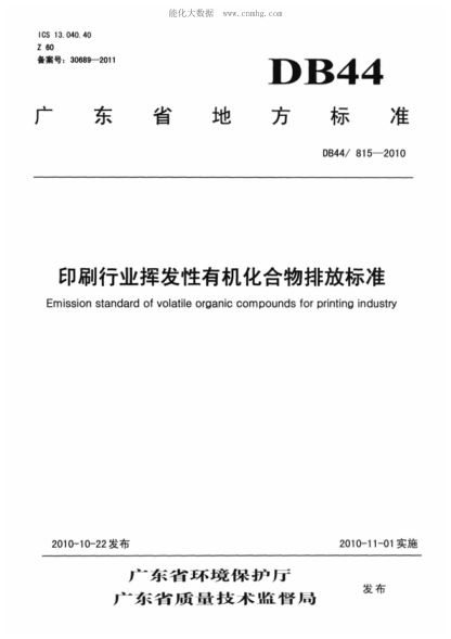 DB44/ 815-2010 印刷行業(yè)揮發(fā)性有機(jī)化合物排放標(biāo)準(zhǔn) Emission standard of volatile organic compounds for printing industry