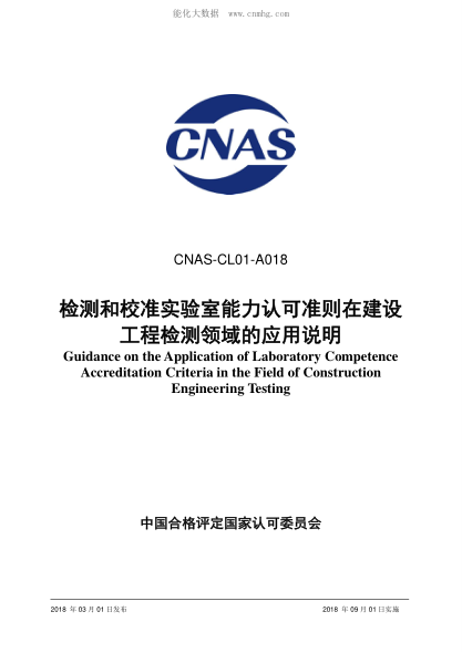 CNAS CL01-A018-2018 檢測(cè)和校準(zhǔn)實(shí)驗(yàn)室能力認(rèn)可準(zhǔn)則在建設(shè)工程檢測(cè)領(lǐng)域的應(yīng)用說明 Guidance on the Application of Laboratory Competence Accreditation Criteria in the Field of Construction Engineering Testing