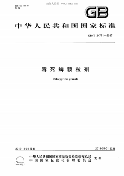 GB/T 34771-2017 毒死蜱顆粒劑 Chlorpyrifos granule