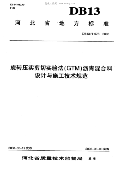 DB13/T 978-2008 旋轉(zhuǎn)壓實(shí)剪切實(shí)驗(yàn)法(GTM)瀝青混合料 設(shè)計(jì)與施工技術(shù)規(guī)范