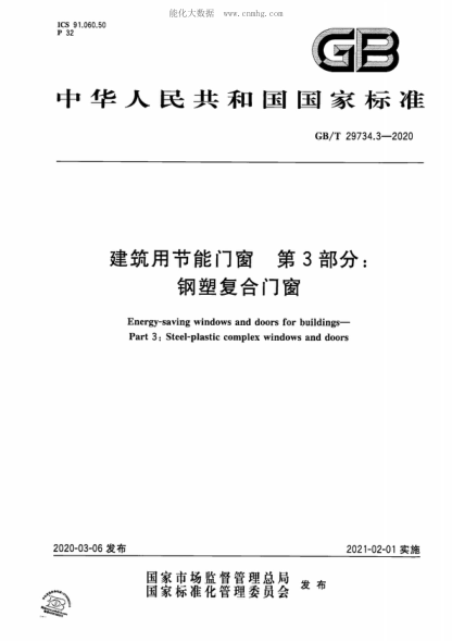 GB/T 29734.3-2020 建筑用節(jié)能門窗 第3部分:鋼塑復合門窗 Energy-saving windows and doors for buildings- Part 3: Steel-plastic complex windows and doors