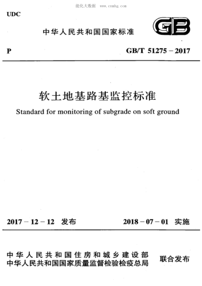 GB/T 51275-2017軟土地基路基監(jiān)控標(biāo)準(zhǔn)Standard for monitoring of subgrade on soft ground