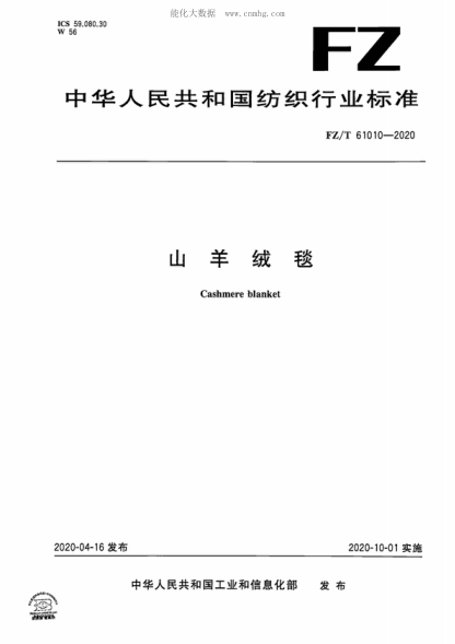 FZ/T 61010-2020 山羊絨毯 Cashmere blanket