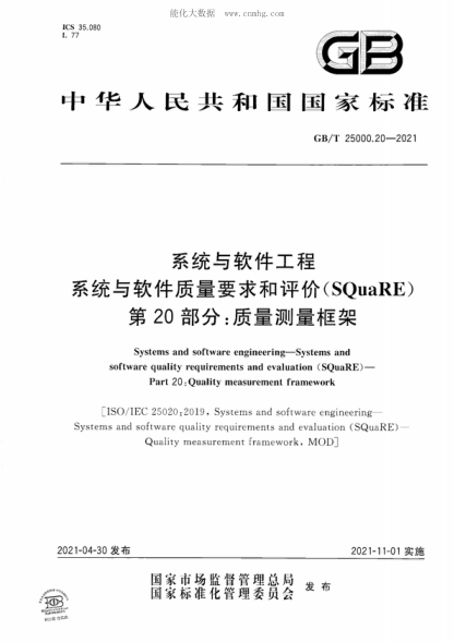 GB/T 25000.20-2021 系統(tǒng)與軟件工程系統(tǒng)與軟件質(zhì)量要求和評價（SQuaRE）第20部分：質(zhì)量測量框架 Systems and software engineering-Systems and software quality requirements and evaluation (SQuaRE ) - Part 20: Quality measurement framework&nbsp;