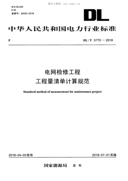 DL/T 5770-2018 電網(wǎng)檢修工程工程量清單計(jì)算規(guī)范 Standard method of measurement for maintenance project