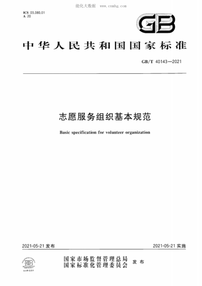 GB/T 40143-2021 志愿服務(wù)組織基本規(guī)范 Basic specification for volunteer organization