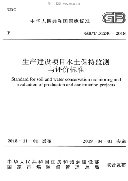 GB/T 51240-2018 生產(chǎn)建設(shè)項目水土保持監(jiān)測與評價標準 Standard for soil and water conservation monitoring and evaluation of production and construction Drojects