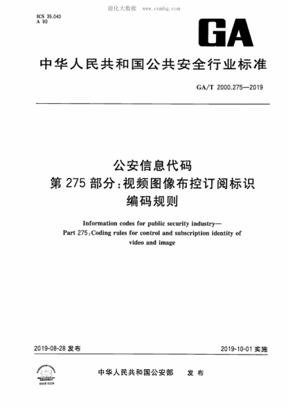 GA/T 2000.275-2019 公安信息代碼 第275部分：視頻圖像布控訂閱標(biāo)識 編碼規(guī)則 Information codes for public security industry- Part 275: Coding rules for control and subscription identity of video and image