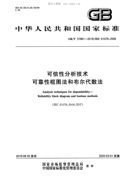GB/T 37981-2019可信性分析技術(shù) 可靠性框圖法和布爾代數(shù)法Analysis techniques for dependability- Reliability block diagram and boolean methods&nbsp;