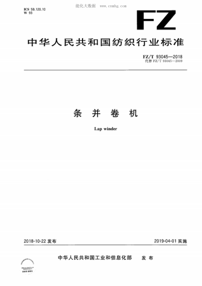 FZ/T 93045-2018 條并卷機 Lap winder