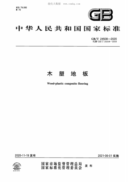 GB/T 24508-2020 木塑地板 Wood-plastic composite flooring
