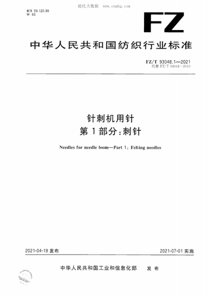 FZ/T 93048.1-2021針刺機用針 第1部分：刺針Needles for needle loom-Part 1 : Felting needles