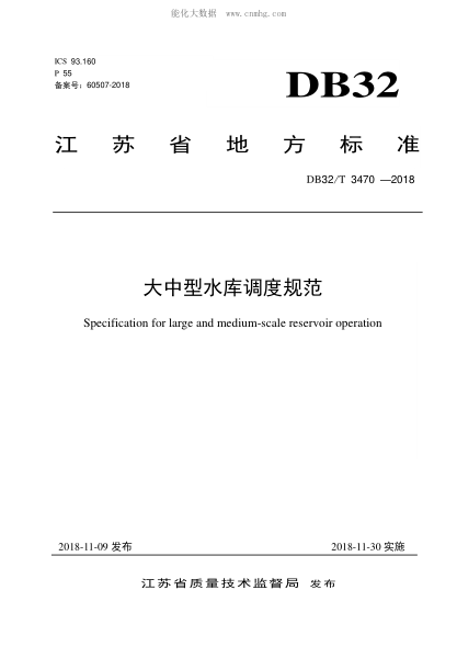DB32/T 3470-2018 大中型水庫調(diào)度規(guī)范 Specification for large and medium-scale reservoir operation