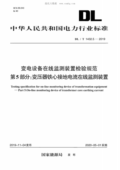 DL/T 1432.5-2019 變電設(shè)備在線監(jiān)測(cè)裝置檢驗(yàn)規(guī)范 第5部分：變壓器鐵心接地電流在線監(jiān)測(cè)裝置 Testing specification for on-line monitoring device of transformation equipment &mdash;Part 5:0n-line monitoring device of transformer core earthing current